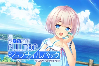 pulltop最新作の画像
