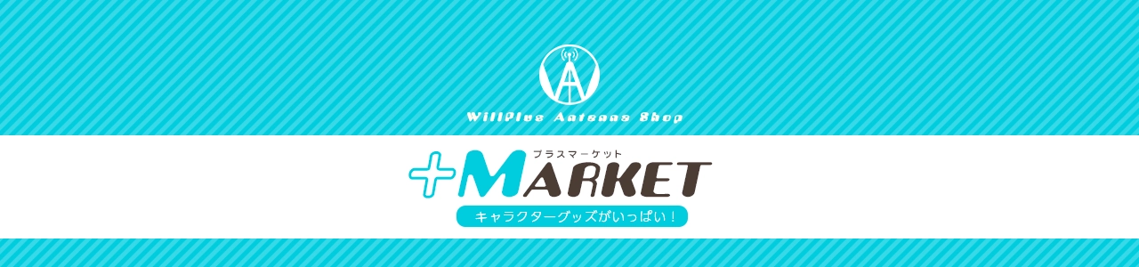 +MARKET プラスマーケット（グッズ情報）