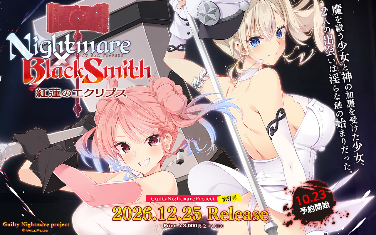 『Nightmare × BlackSmith～紅蓮のエクリプス～』公式サイトを公開しました。23日より予約受付開始です。