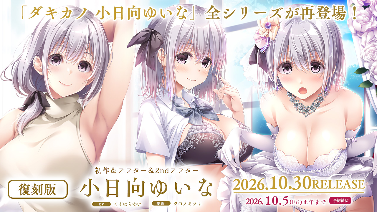 『小日向ゆいな』全シリーズを復刻！