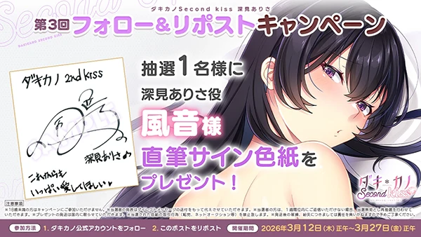 『ダキカノSecond Kiss 深見ありさ』第3回フォロー＆リポストキャンペーン開催のサムネイル画像