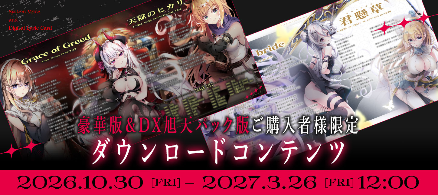 『天獄のヴィネア』本日発売！豪華版＆DXパック版ご購入者様限定ダウンロードコンテンツ公開。発売記念リポストキャンペーンを開始。修正パッチを公開。