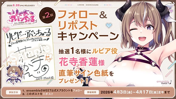 『リビドー・アバンちゅ～る』第2回フォロー＆リポストキャンペーン開催！のサムネイル画像