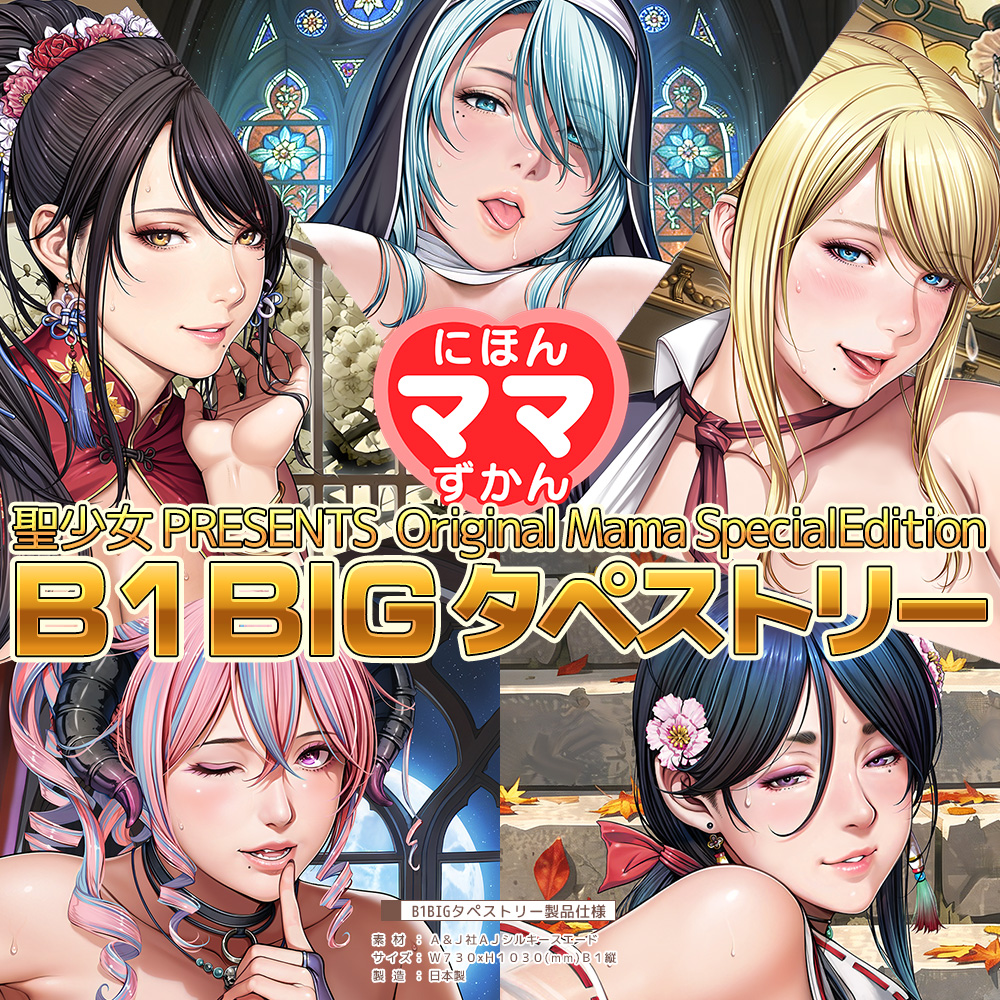 聖少女『にほんママずかんB1BIGタペストリー』予約受付中
