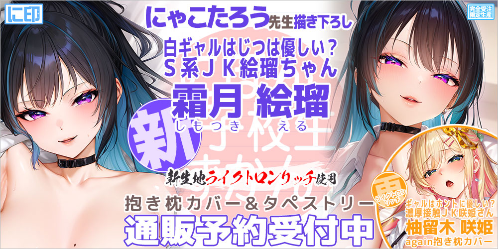 にゃこたろう先生描き下ろし『霜月絵瑠』予約受付中