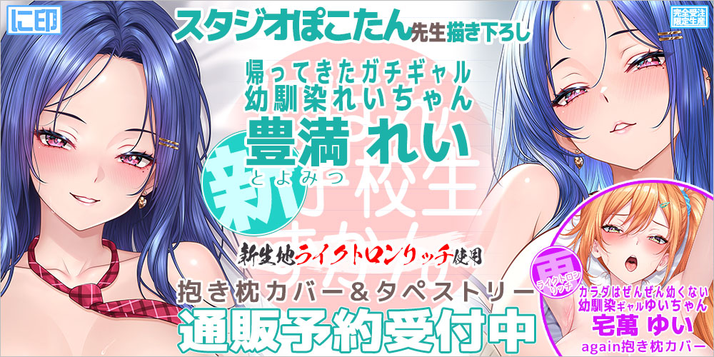 スタジオぽこたん先生描き下ろし『豊満れい』予約受付中