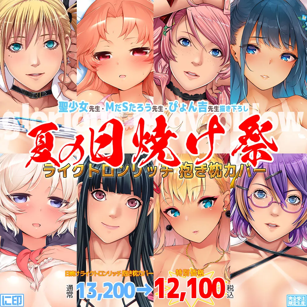 【夏の日焼け祭】日焼けJK抱き枕カバーがライクトロンリッチ(R)＆お値打ち価格で再登場！
