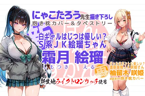 『霜月 絵留』サブビジュアル