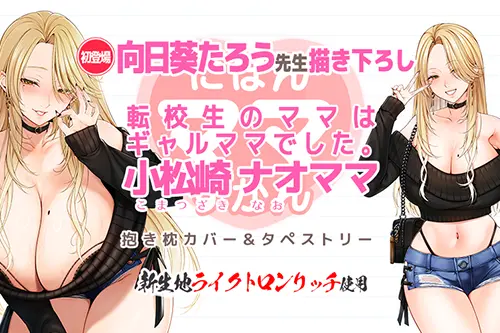 『小松崎 ナオママ』サブビジュアル