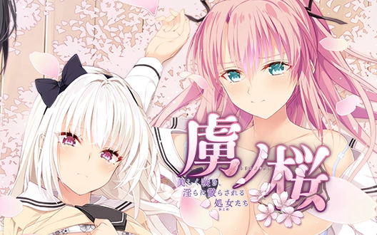 『虜ノ桜』サブビジュアル