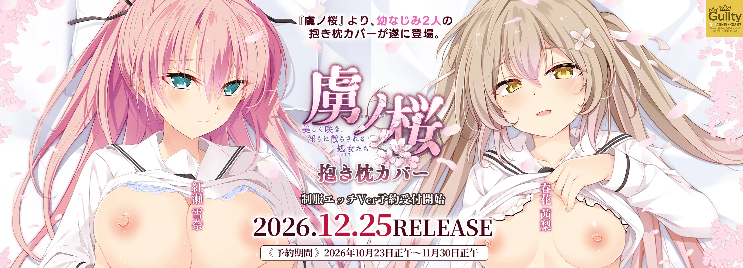 【虜ノ桜】紅瀬雪奈＆春花茜梨 抱き枕カバー