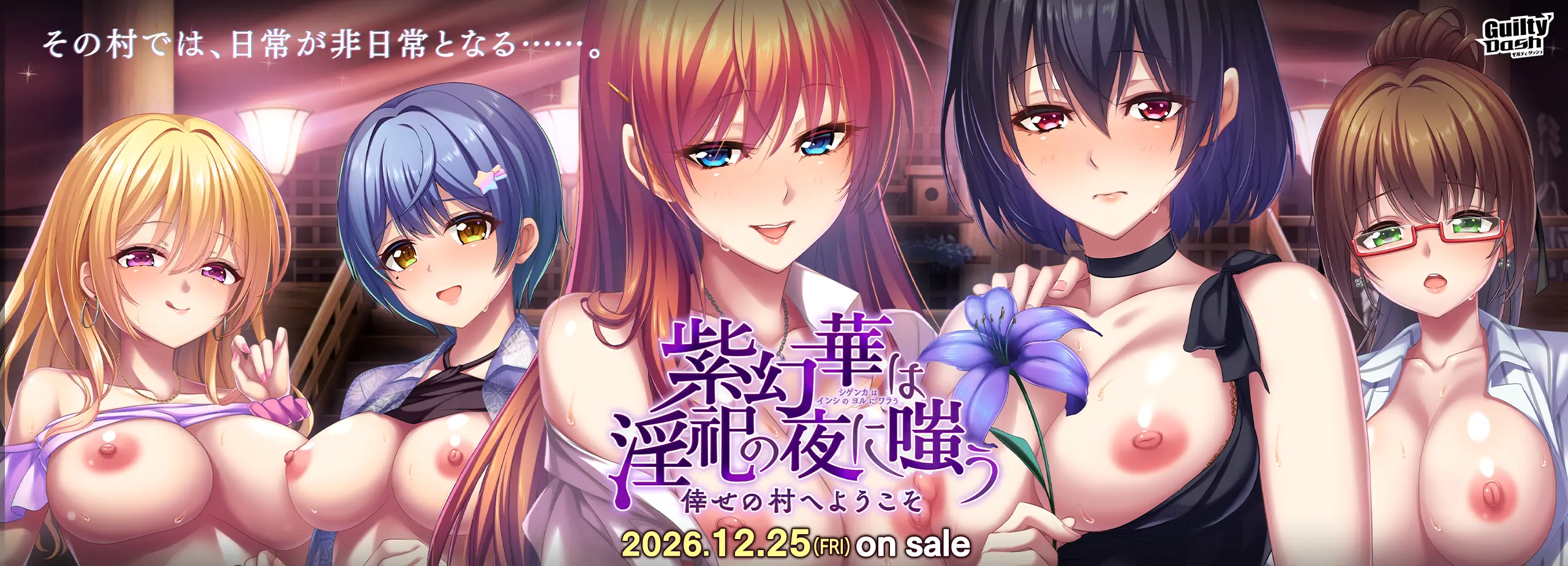 GuiltyDash『紫幻華は淫祀の夜に嗤う』