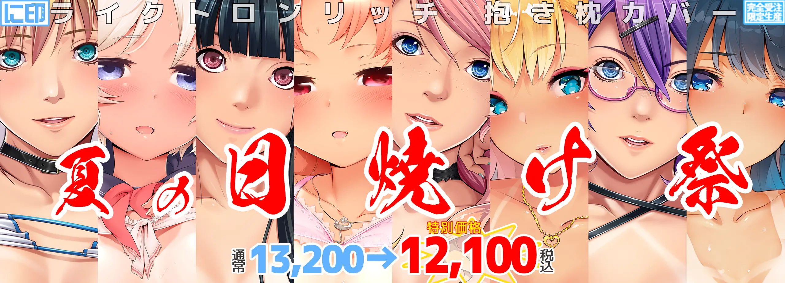 に印『夏の日焼け祭』