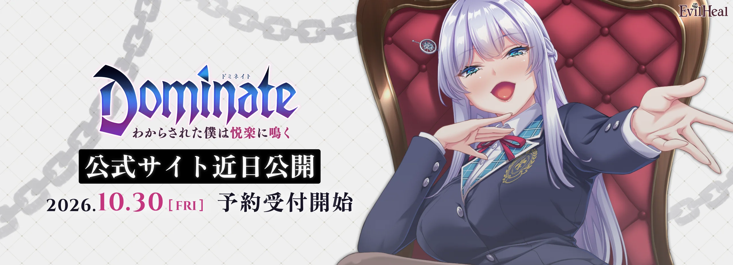 dominateティザーサイトバナー